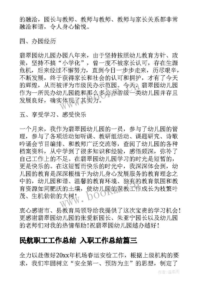 最新民航职工工作总结 入职工作总结(大全6篇)