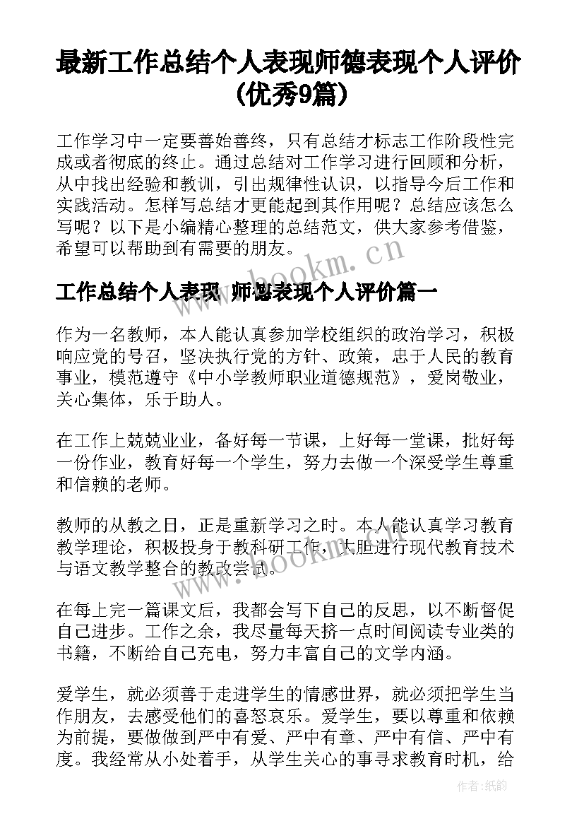 最新工作总结个人表现 师德表现个人评价(优秀9篇)