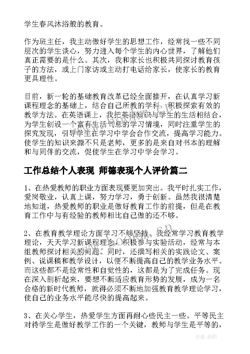 最新工作总结个人表现 师德表现个人评价(优秀9篇)