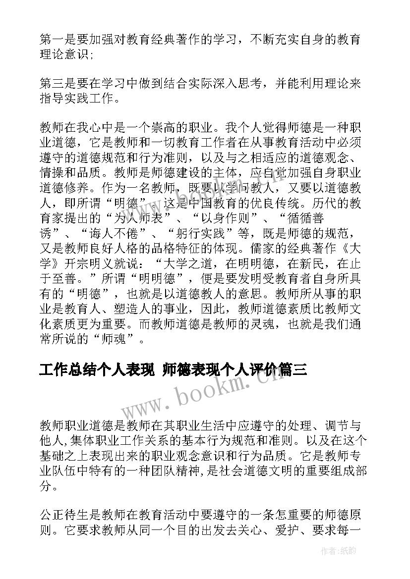 最新工作总结个人表现 师德表现个人评价(优秀9篇)