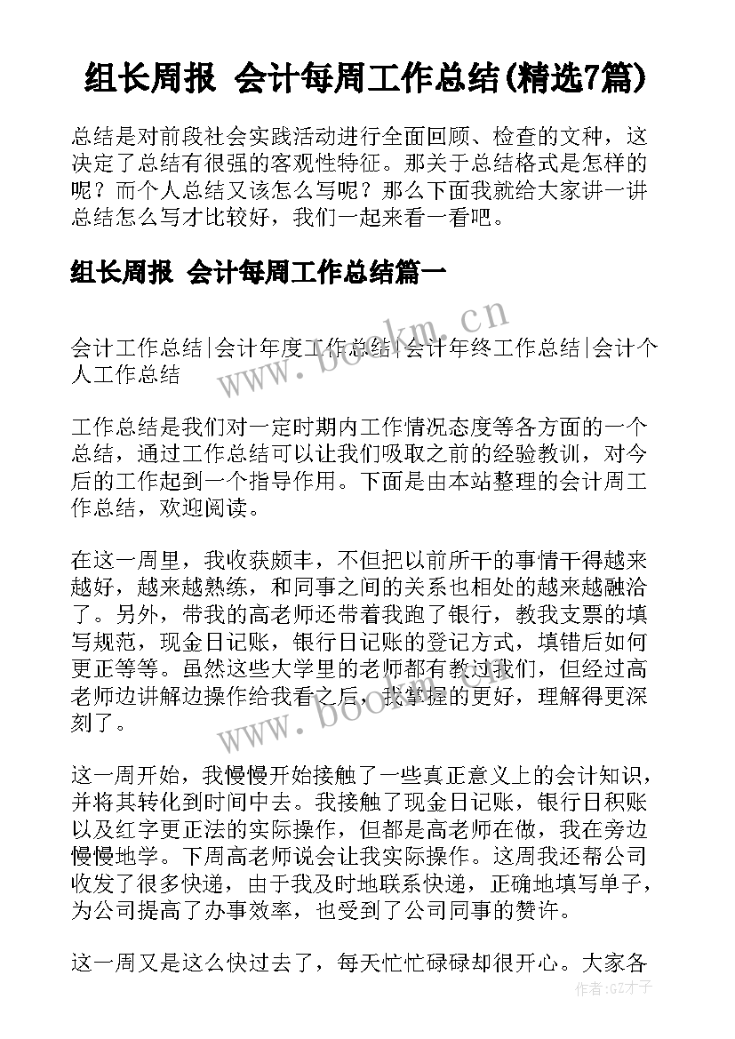 组长周报 会计每周工作总结(精选7篇)