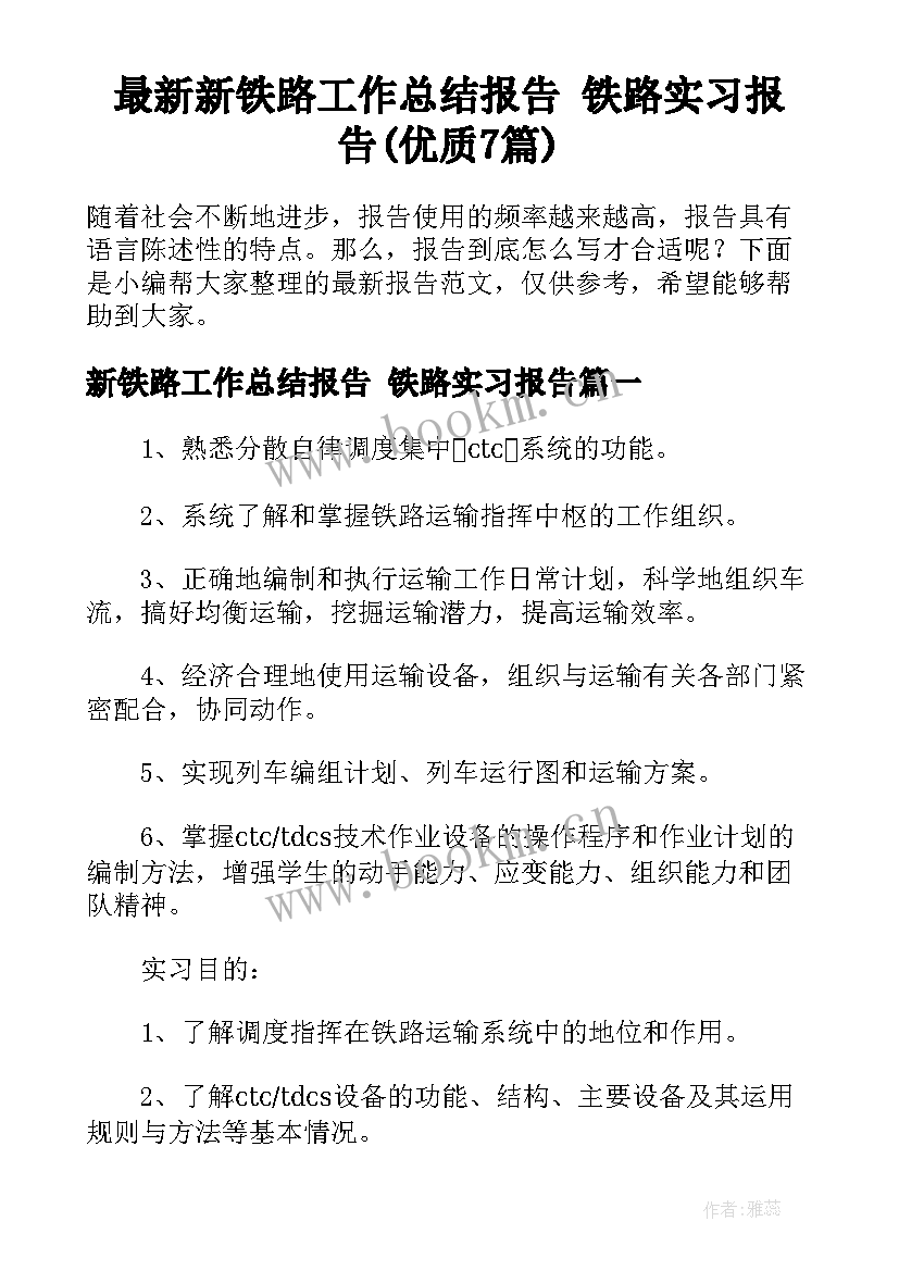 最新新铁路工作总结报告 铁路实习报告(优质7篇)