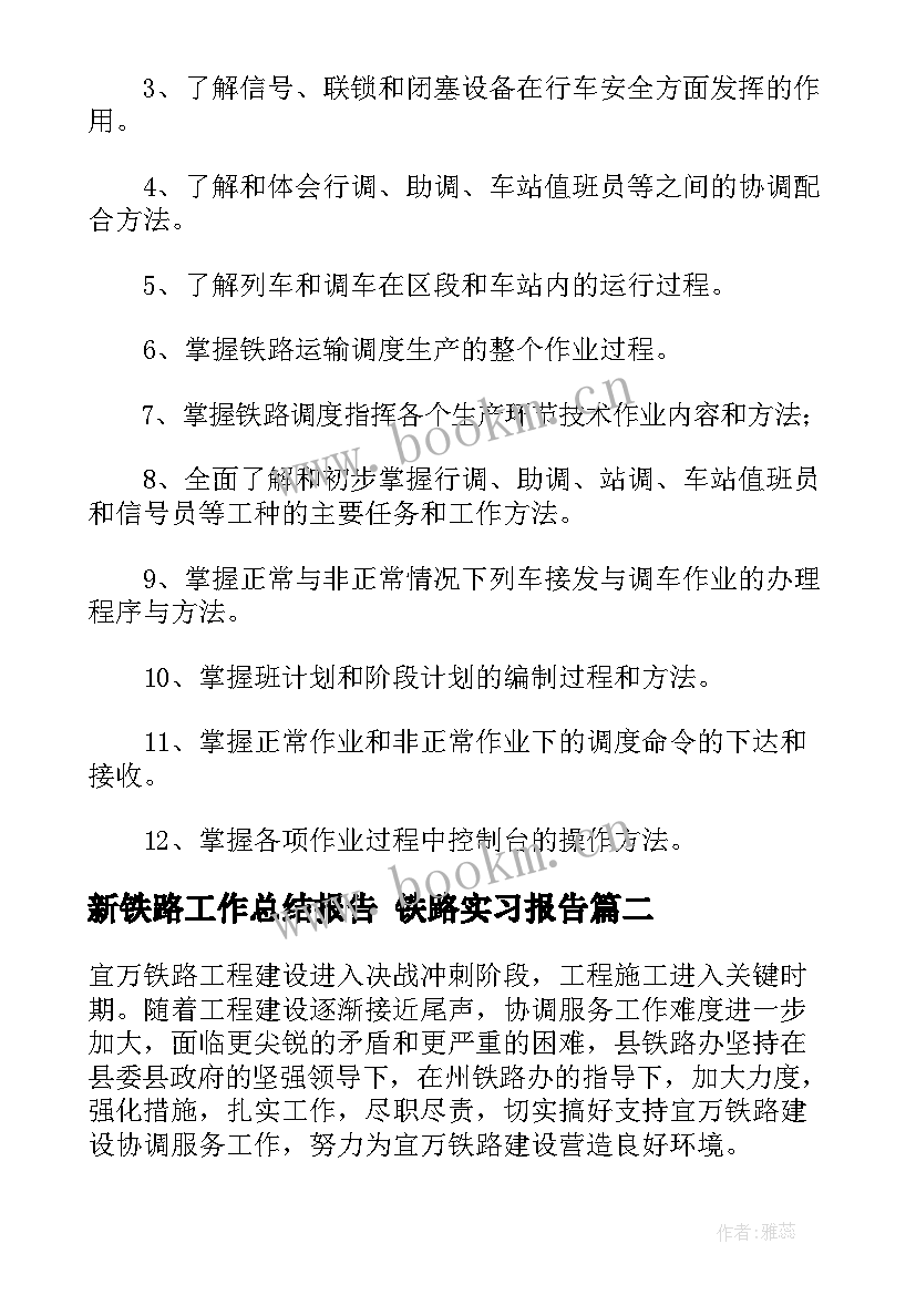 最新新铁路工作总结报告 铁路实习报告(优质7篇)