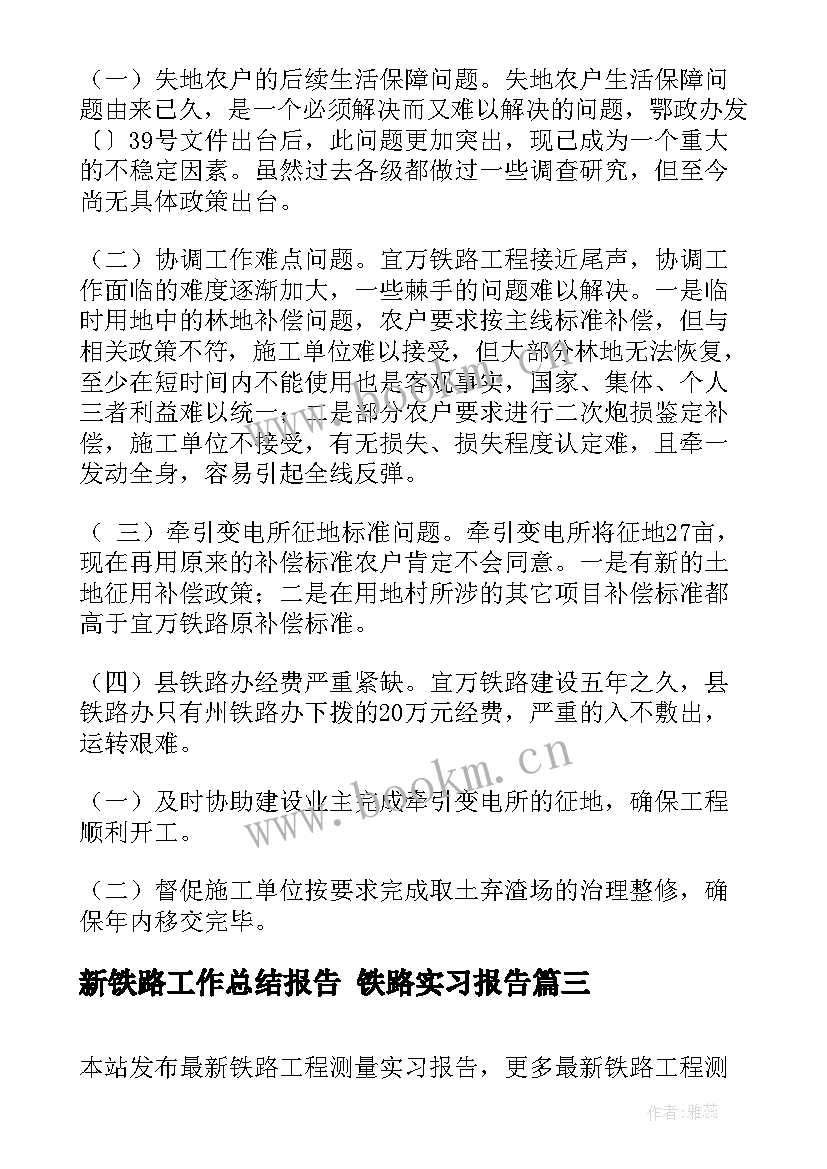 最新新铁路工作总结报告 铁路实习报告(优质7篇)