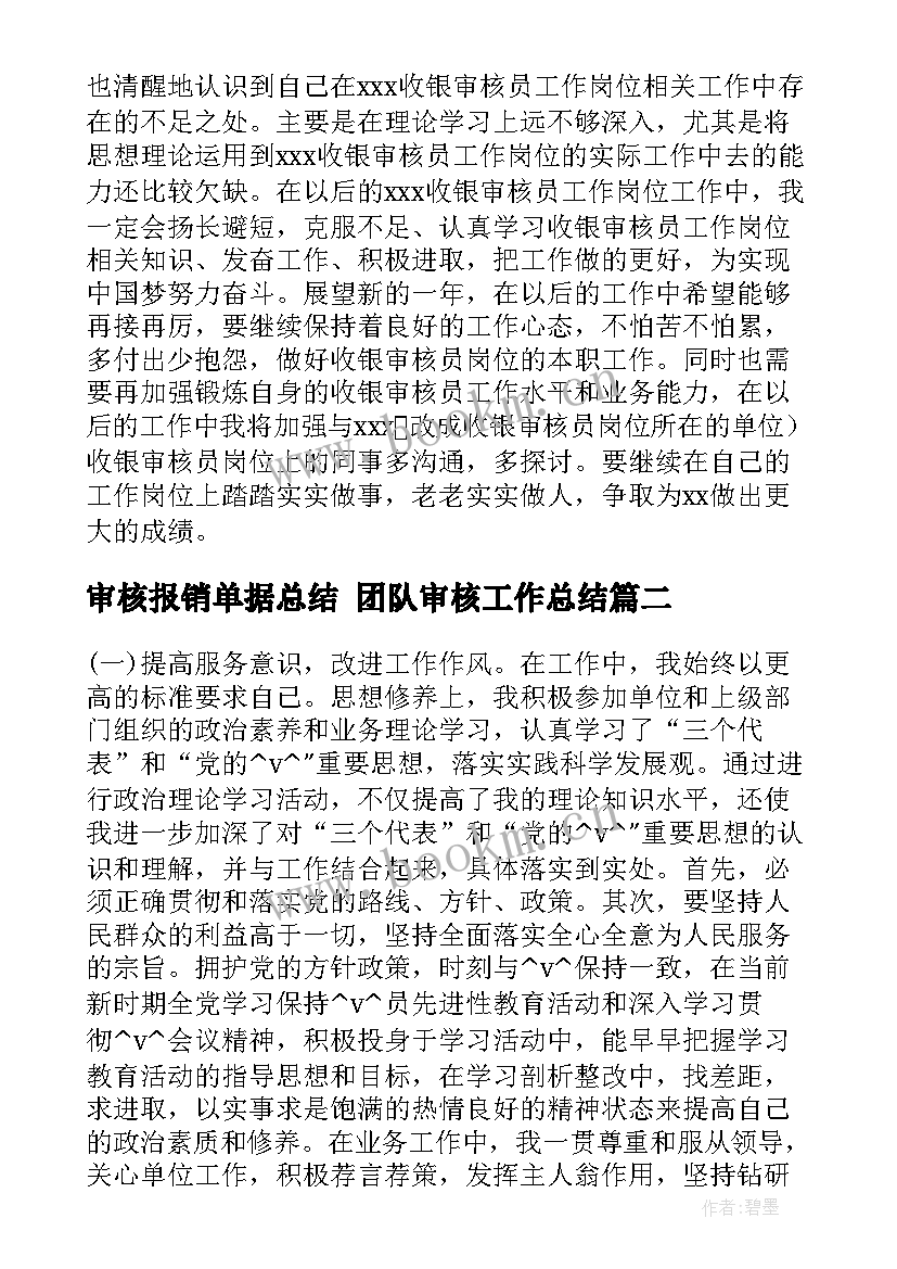 审核报销单据总结 团队审核工作总结(优秀5篇)