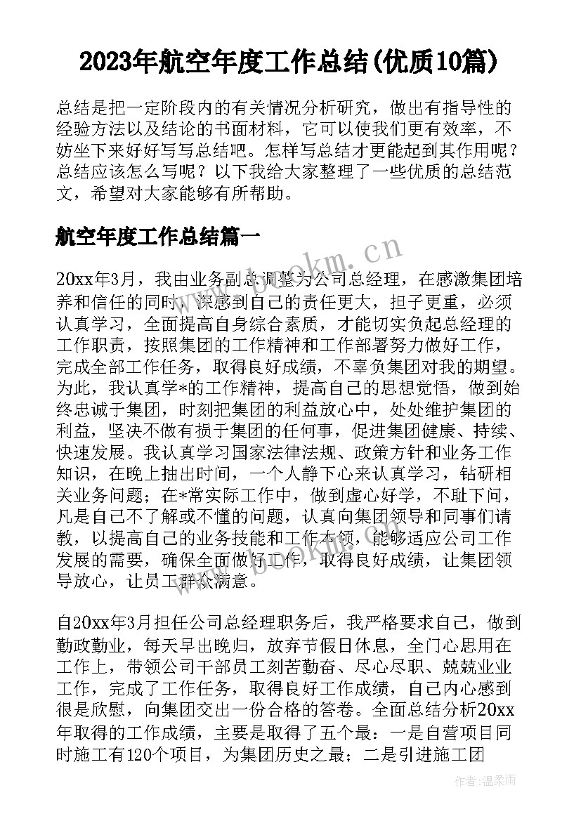 2023年航空年度工作总结(优质10篇)