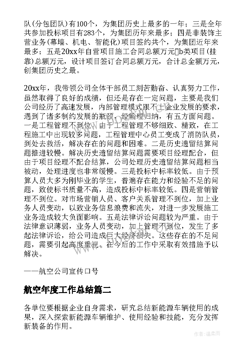 2023年航空年度工作总结(优质10篇)