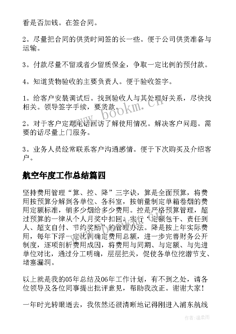 2023年航空年度工作总结(优质10篇)