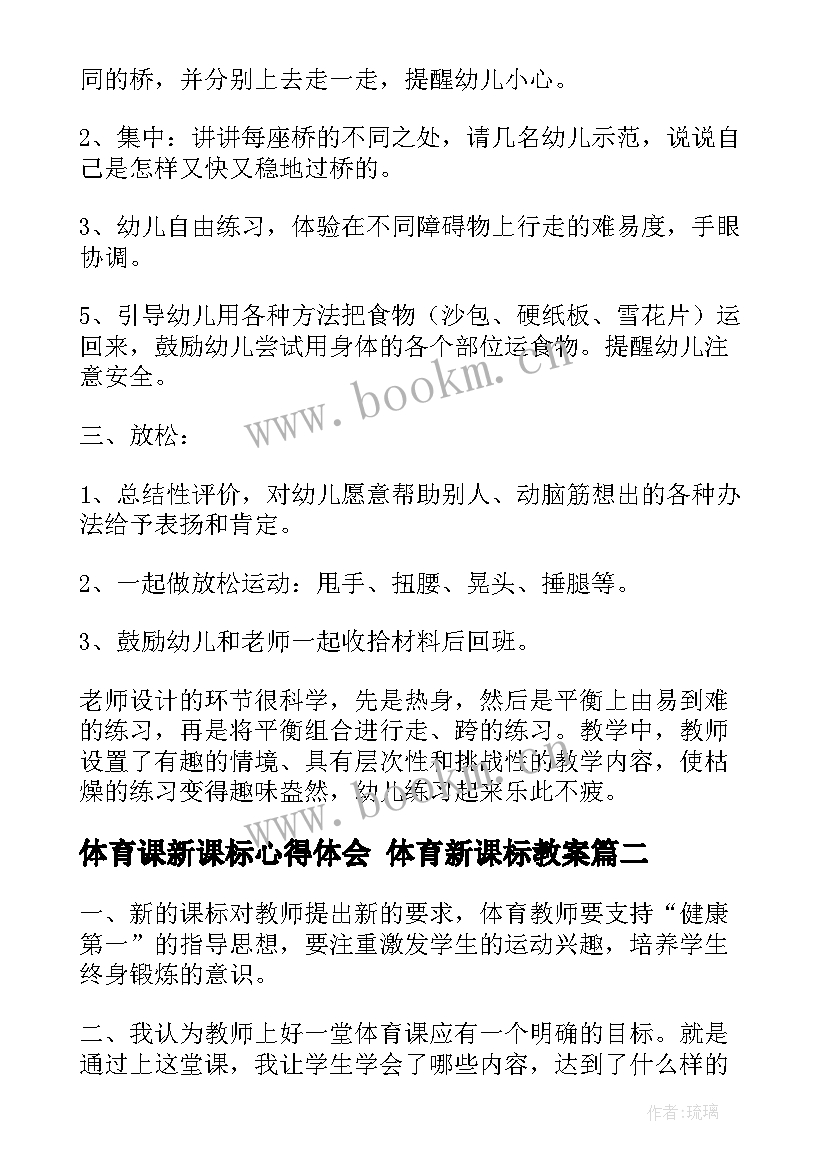 2023年体育课新课标心得体会 体育新课标教案(大全5篇)