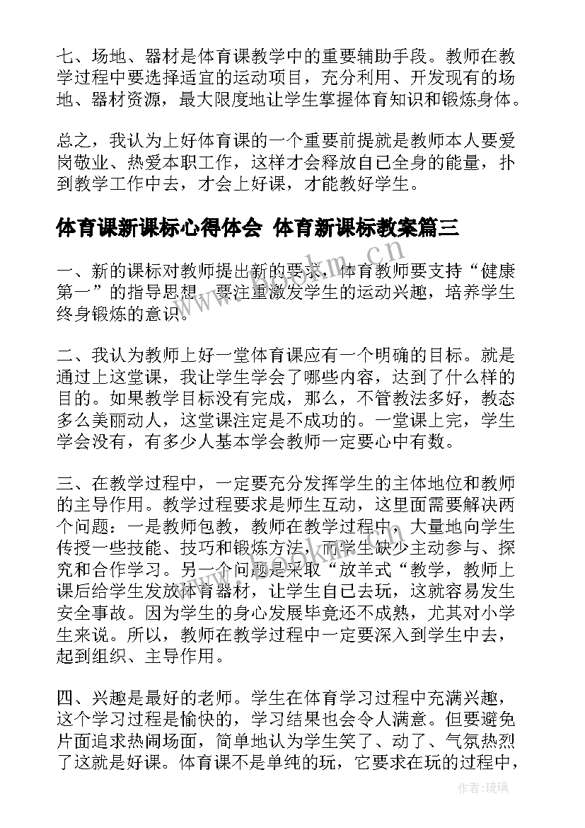 2023年体育课新课标心得体会 体育新课标教案(大全5篇)