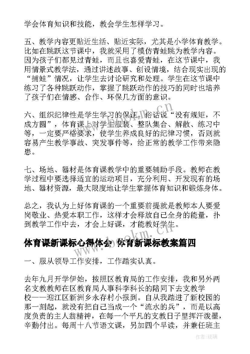 2023年体育课新课标心得体会 体育新课标教案(大全5篇)