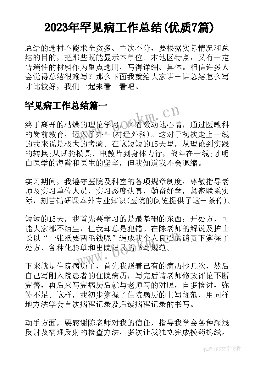 2023年罕见病工作总结(优质7篇)