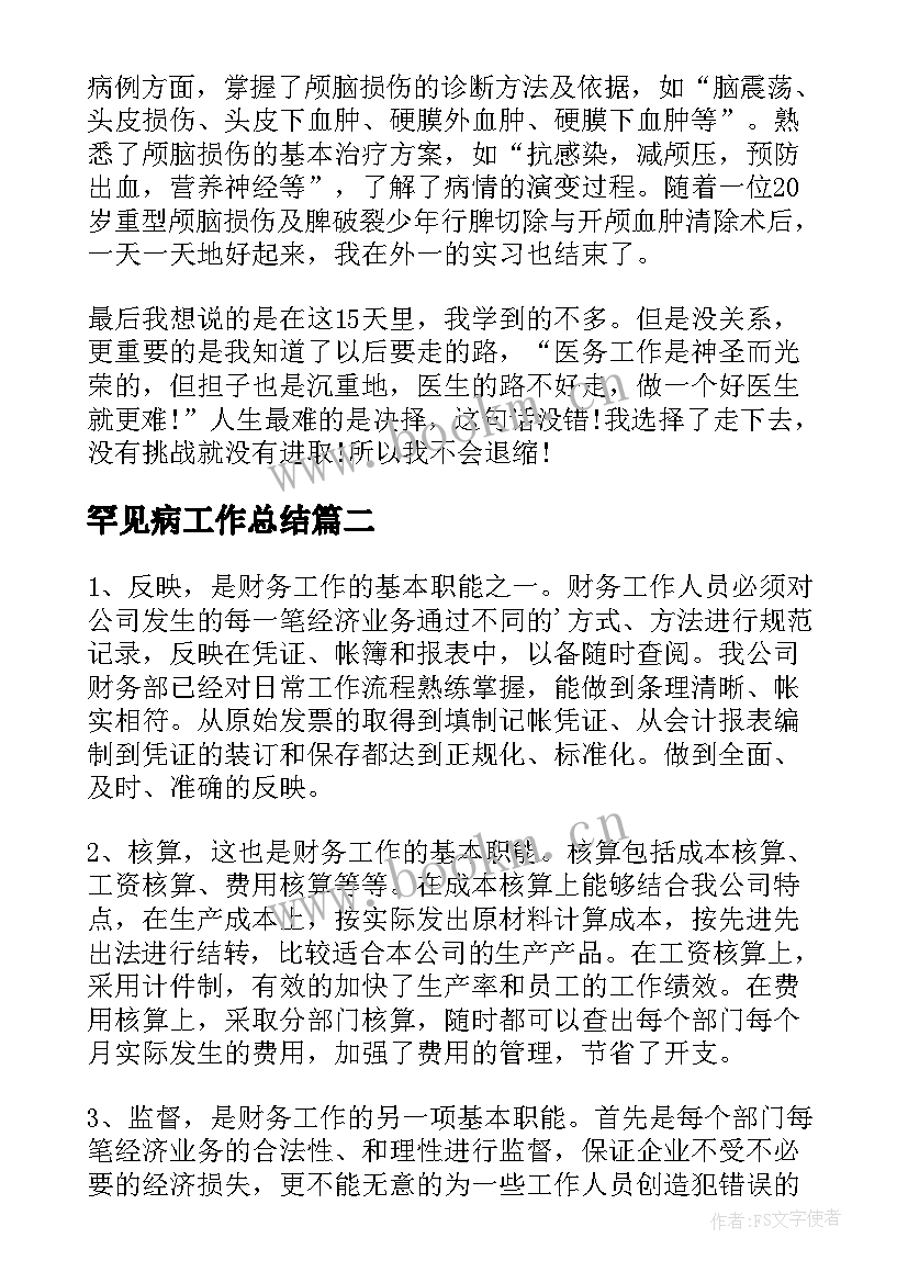 2023年罕见病工作总结(优质7篇)