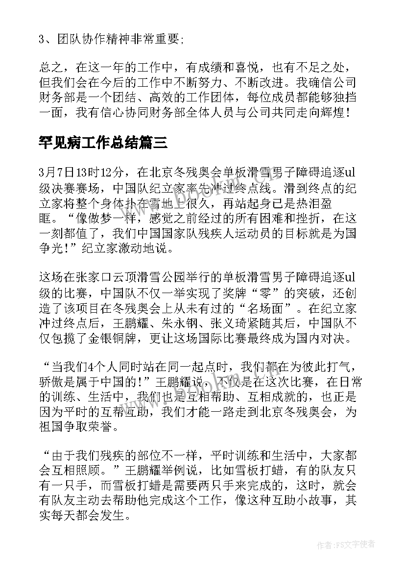 2023年罕见病工作总结(优质7篇)