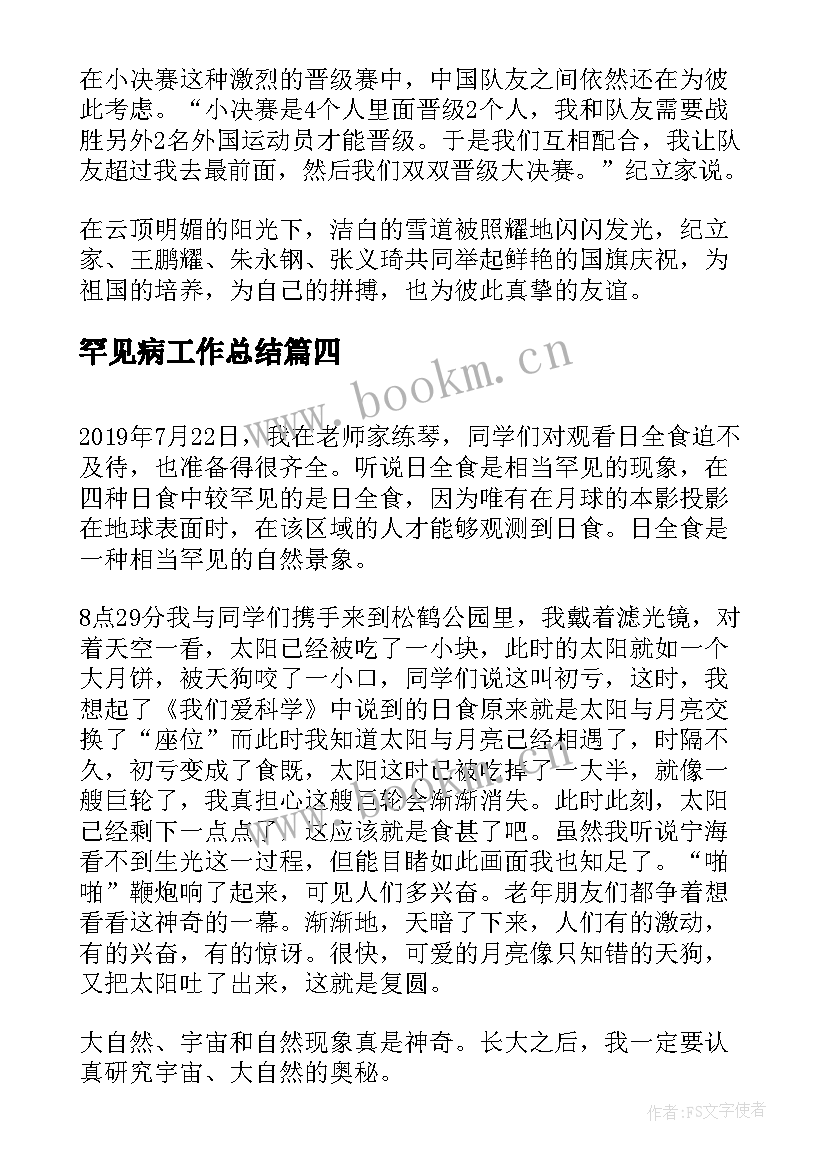 2023年罕见病工作总结(优质7篇)