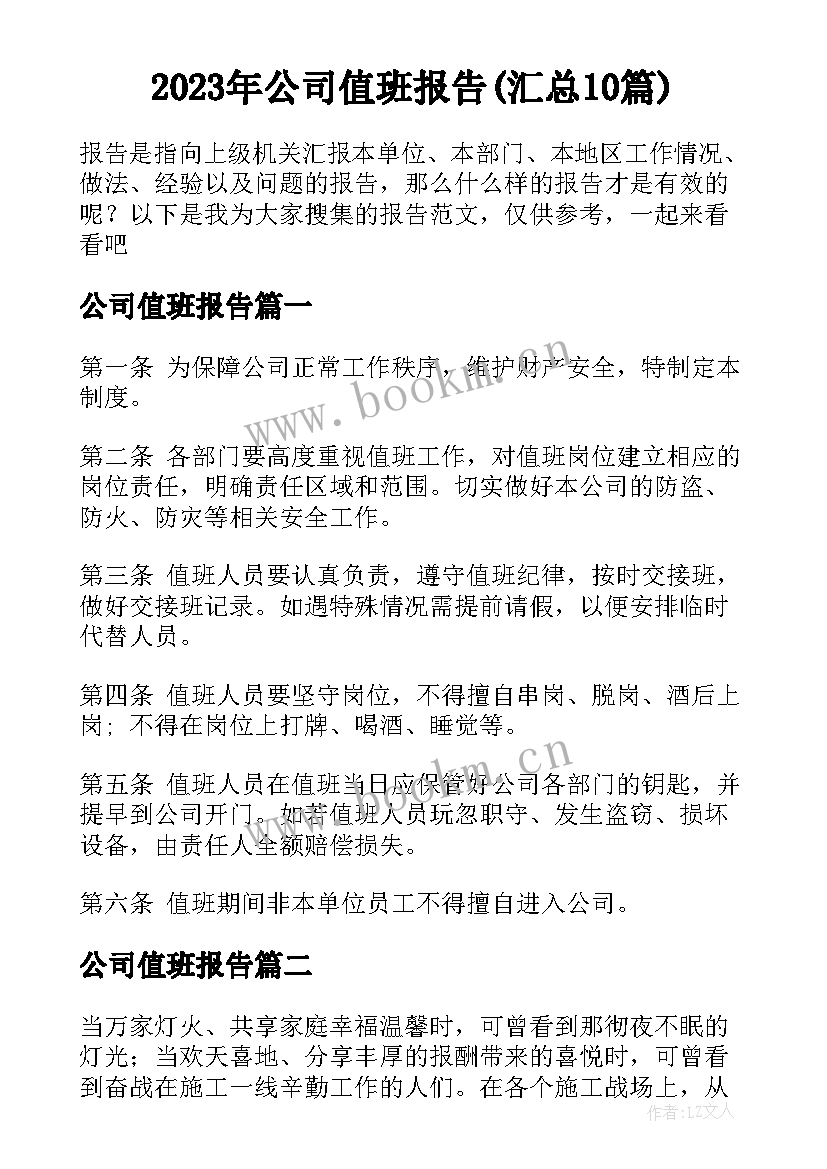 2023年公司值班报告(汇总10篇)