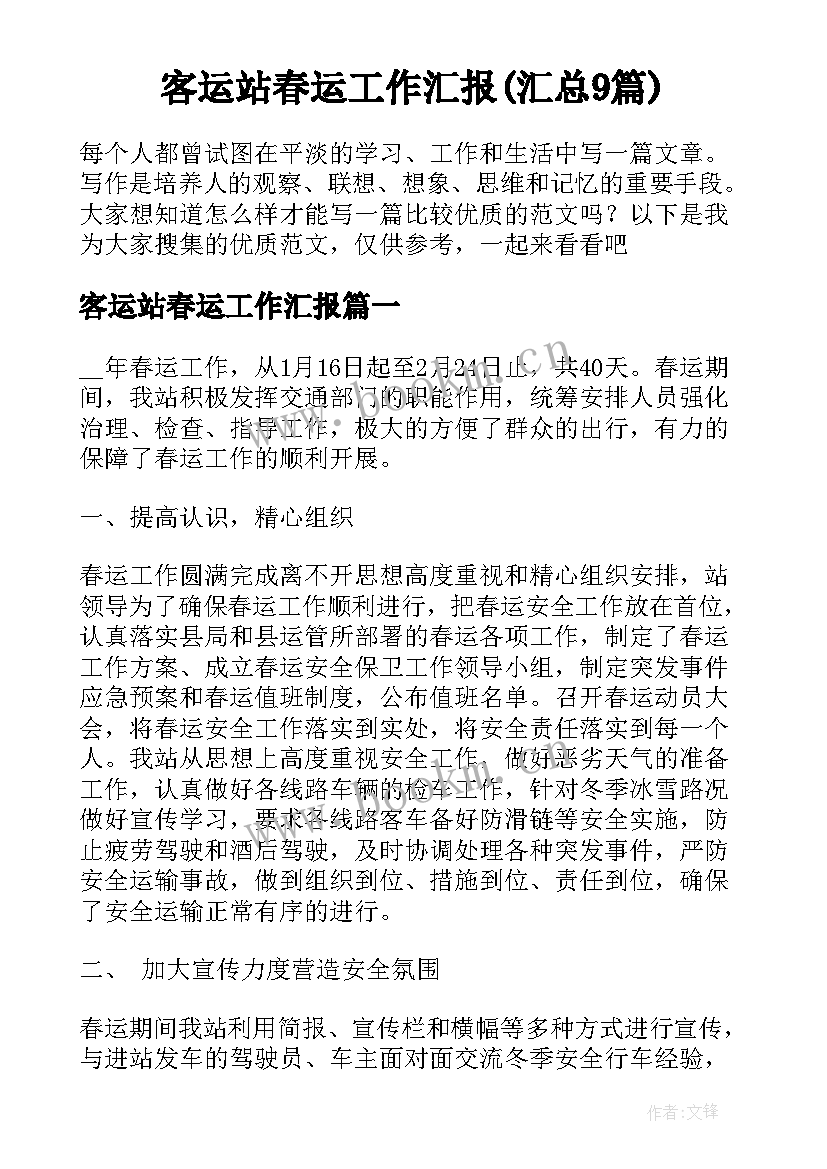 客运站春运工作汇报(汇总9篇)