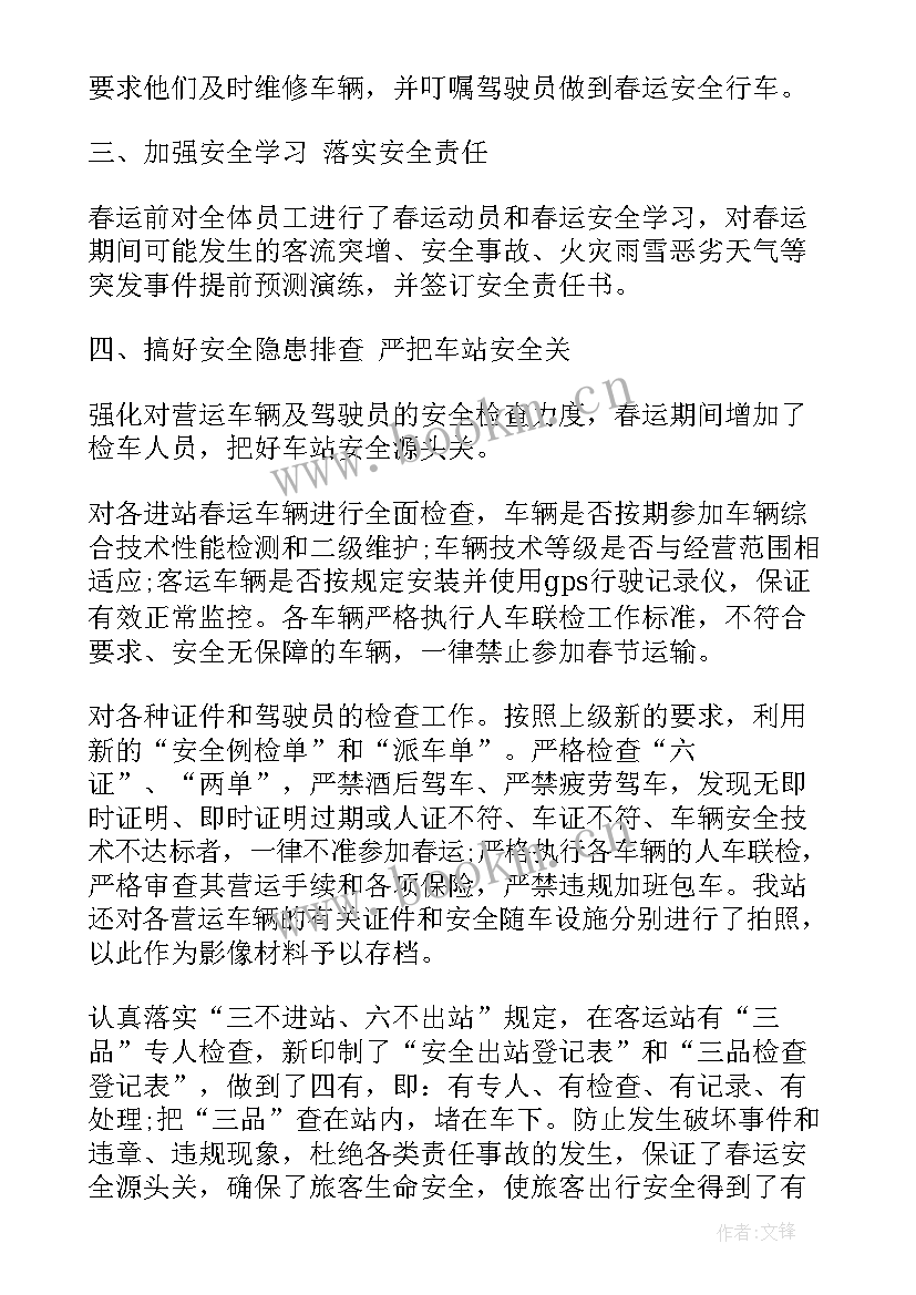 客运站春运工作汇报(汇总9篇)