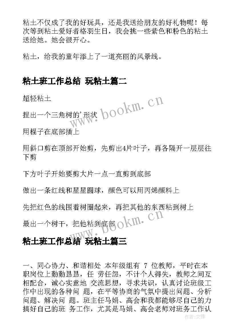 2023年粘土班工作总结 玩粘土(优秀6篇)