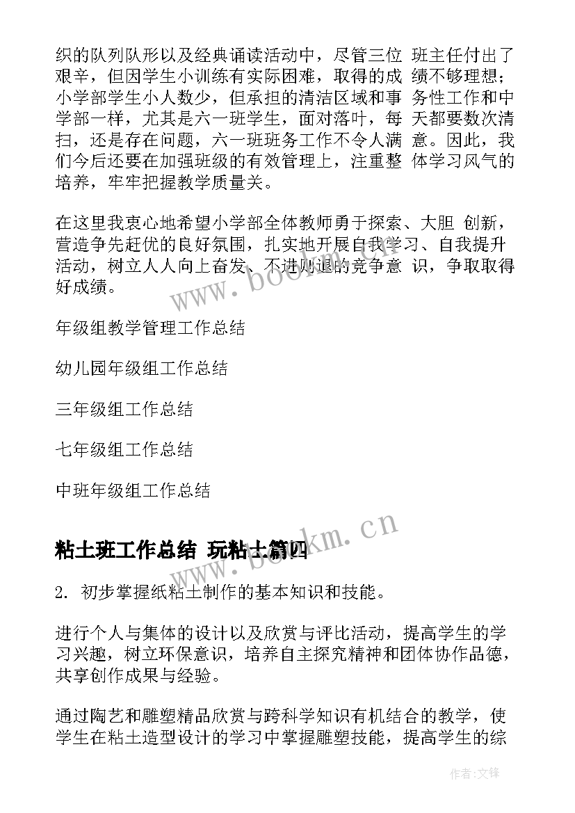 2023年粘土班工作总结 玩粘土(优秀6篇)