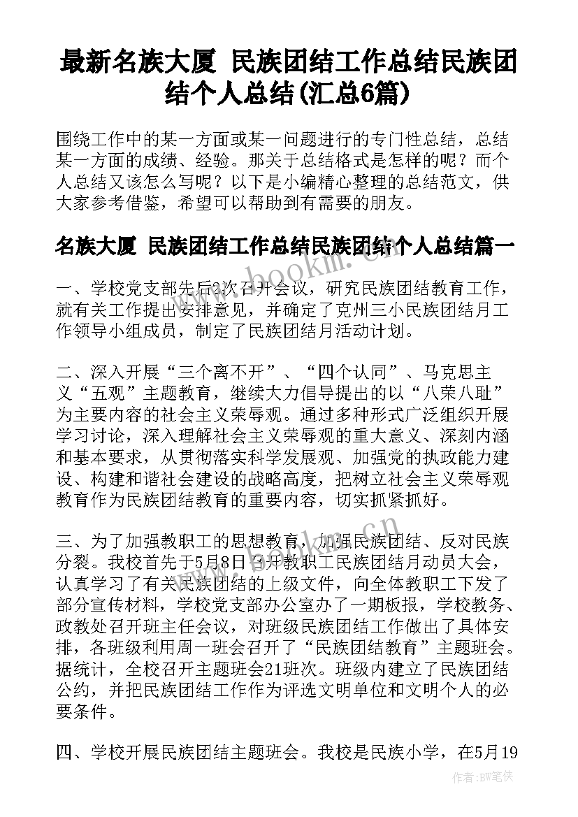 最新名族大厦 民族团结工作总结民族团结个人总结(汇总6篇)