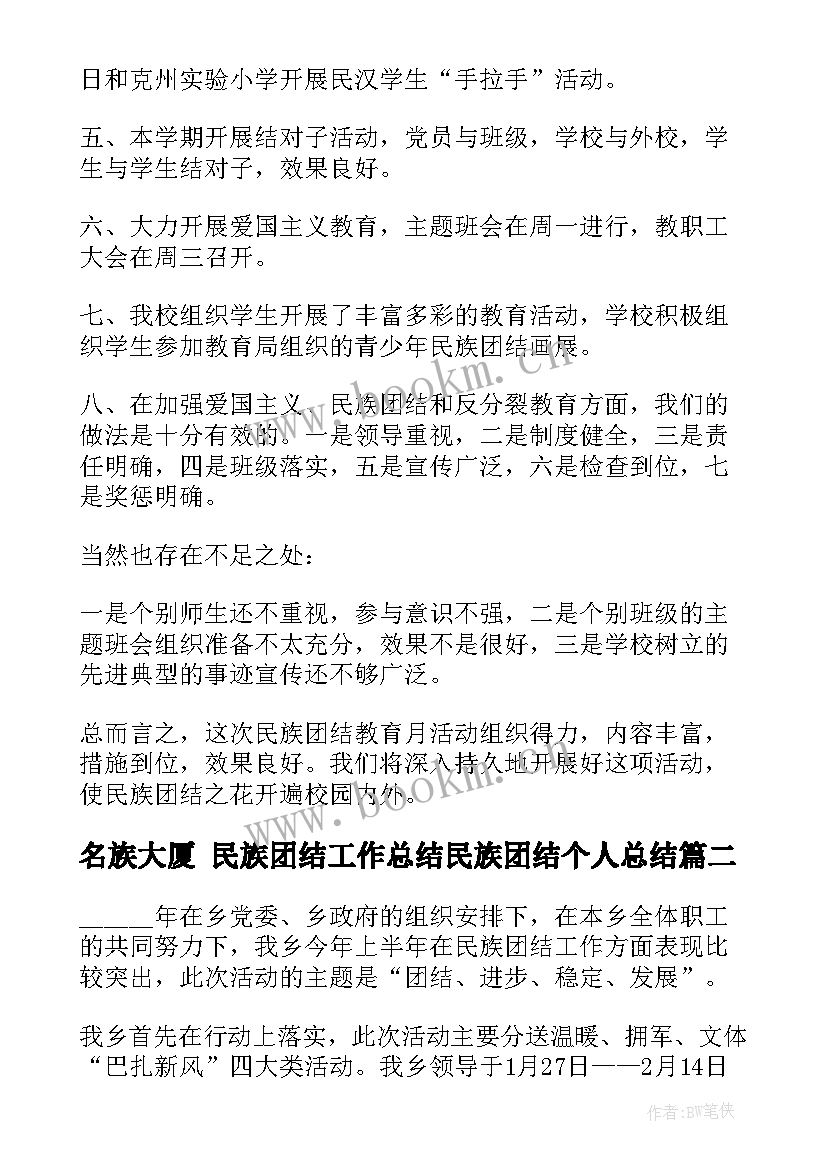 最新名族大厦 民族团结工作总结民族团结个人总结(汇总6篇)