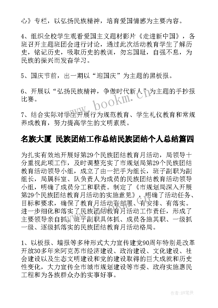 最新名族大厦 民族团结工作总结民族团结个人总结(汇总6篇)