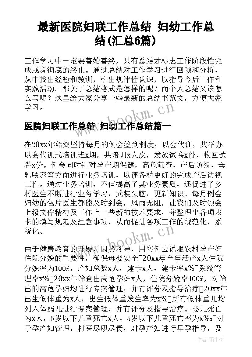 最新医院妇联工作总结 妇幼工作总结(汇总6篇)