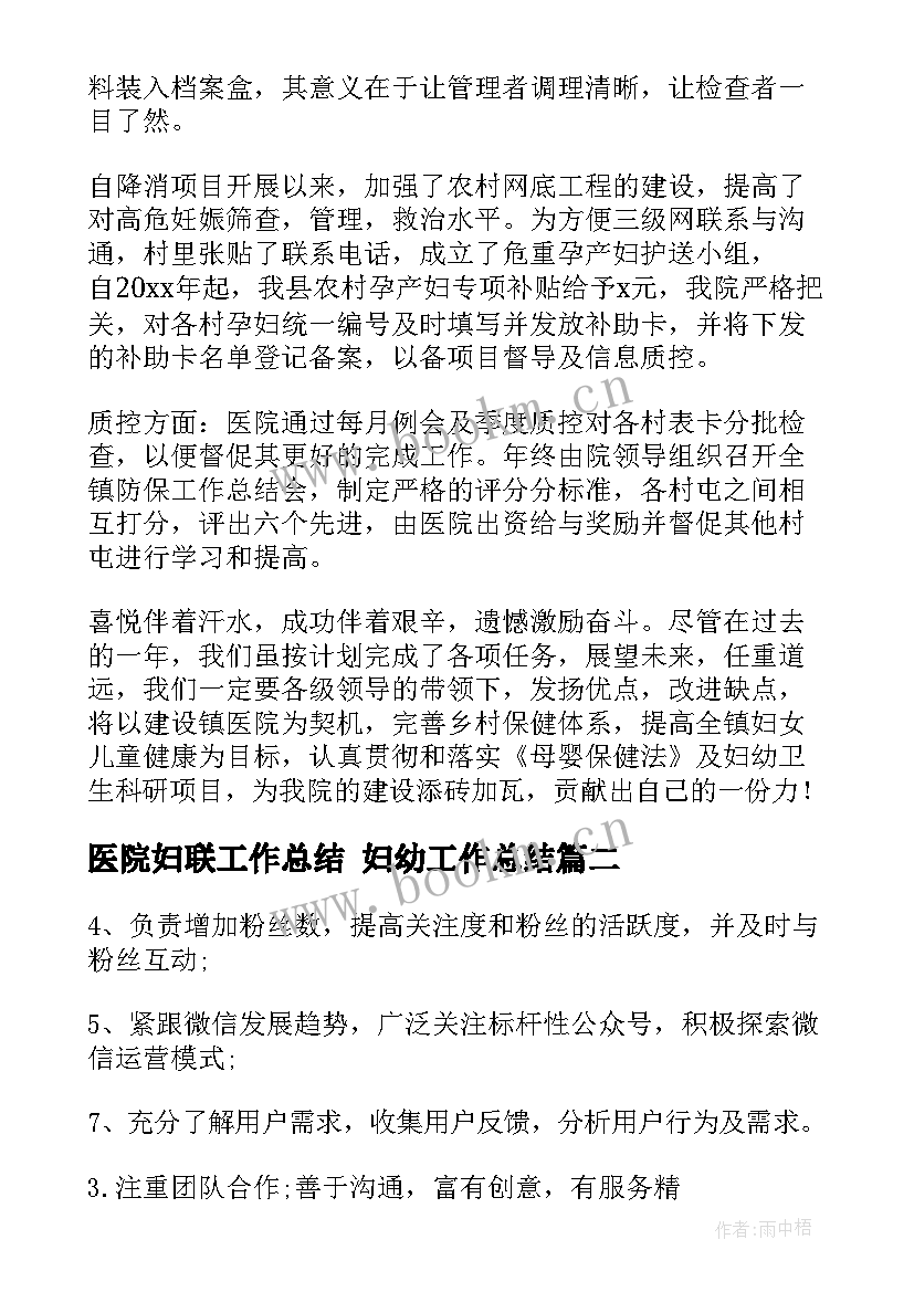 最新医院妇联工作总结 妇幼工作总结(汇总6篇)