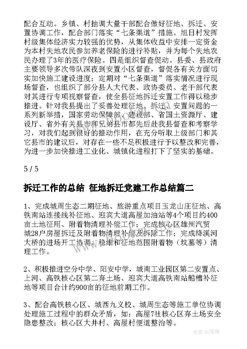 2023年拆迁工作的总结 征地拆迁党建工作总结(模板8篇)