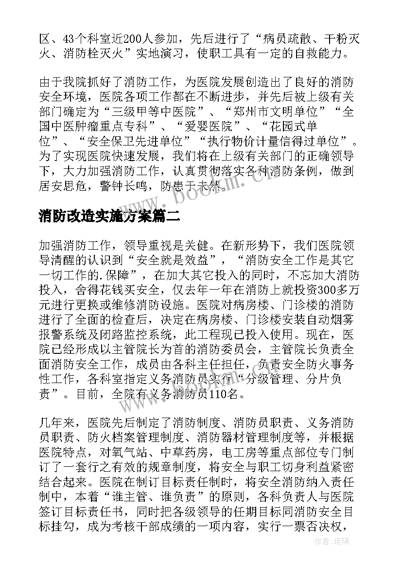 消防改造实施方案(实用8篇)