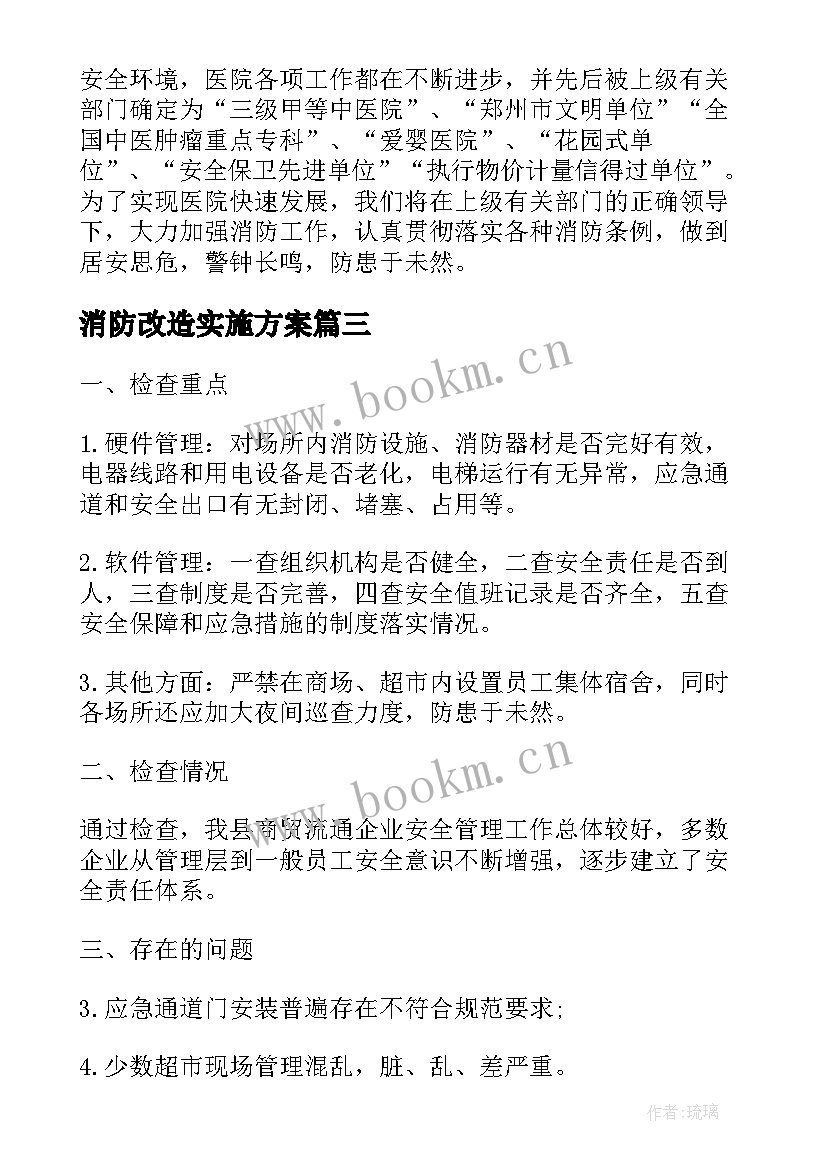 消防改造实施方案(实用8篇)