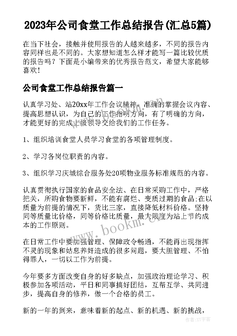 2023年公司食堂工作总结报告(汇总5篇)