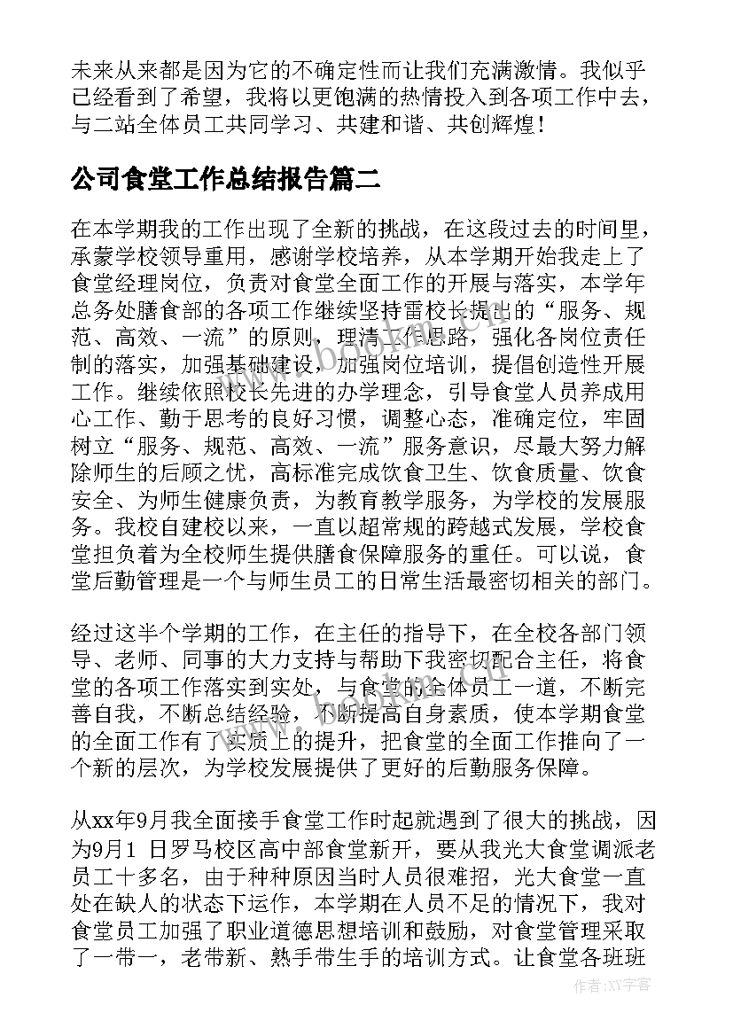 2023年公司食堂工作总结报告(汇总5篇)