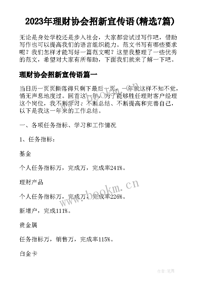 2023年理财协会招新宣传语(精选7篇)