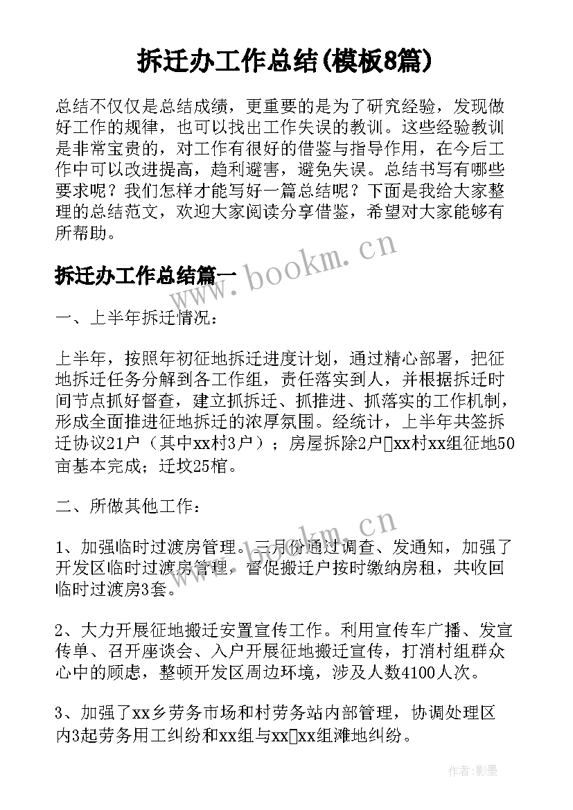 拆迁办工作总结(模板8篇)