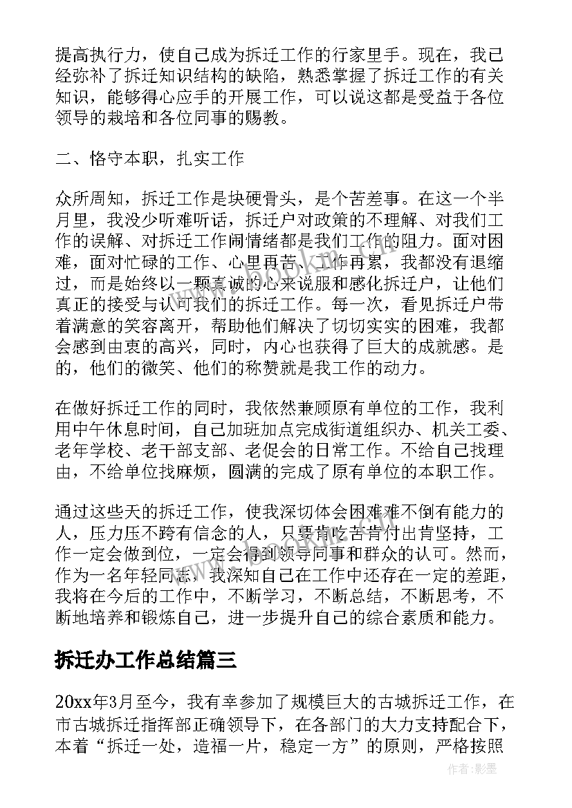 拆迁办工作总结(模板8篇)