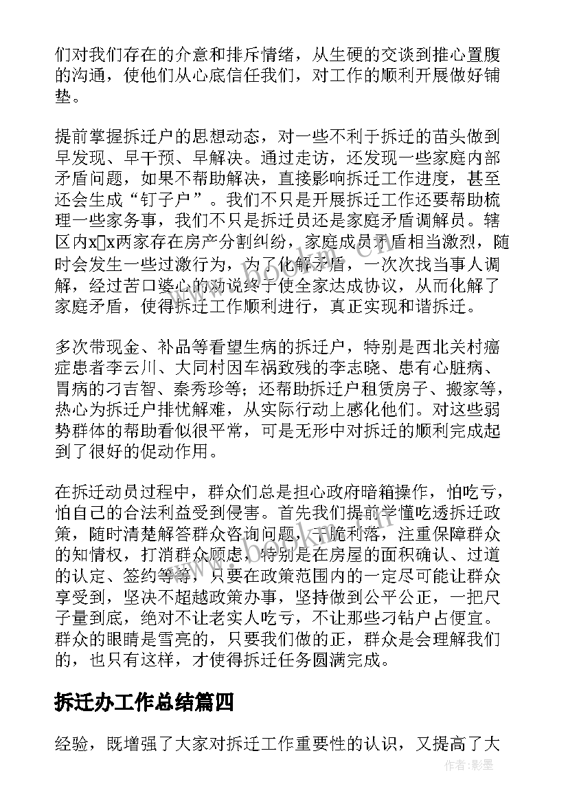 拆迁办工作总结(模板8篇)