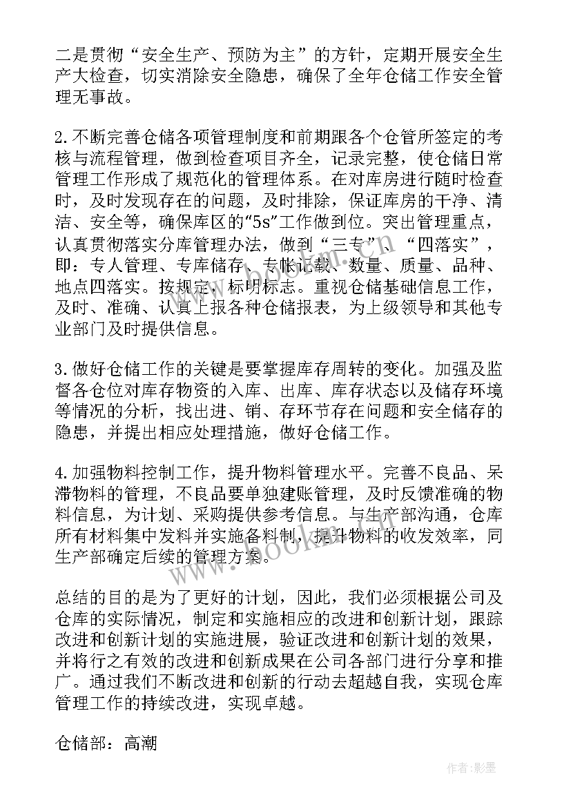 仓储物流转正工作总结 仓储部仓储部半年工作总结(精选8篇)