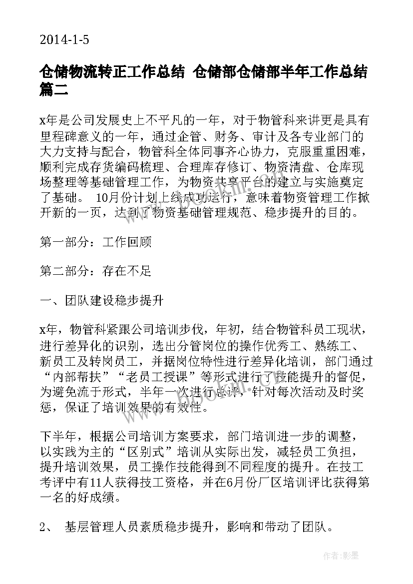 仓储物流转正工作总结 仓储部仓储部半年工作总结(精选8篇)