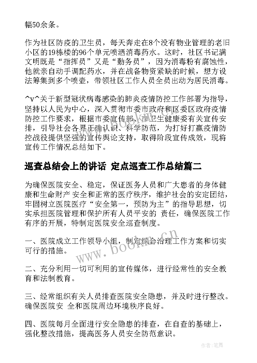 2023年巡查总结会上的讲话 定点巡查工作总结(实用8篇)