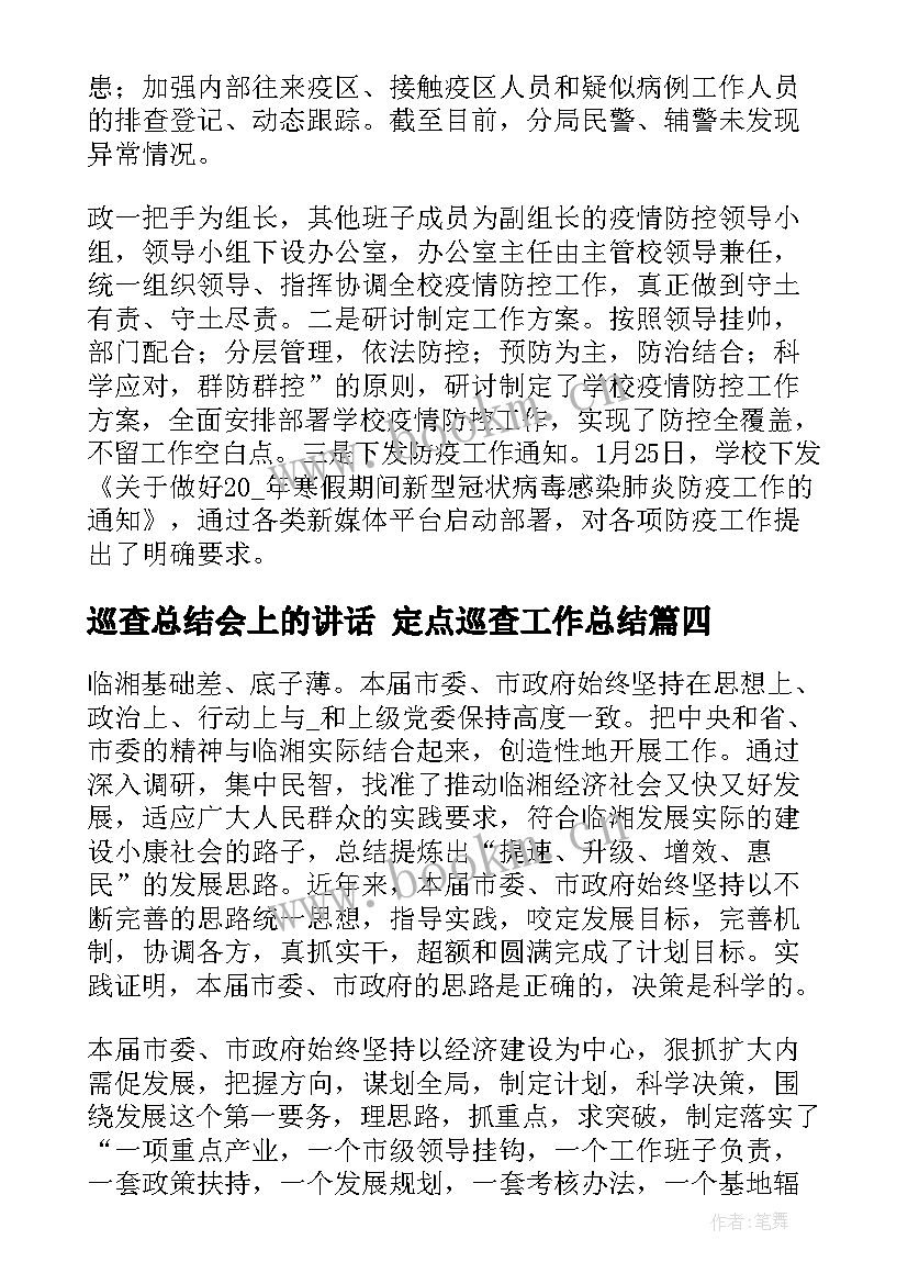 2023年巡查总结会上的讲话 定点巡查工作总结(实用8篇)