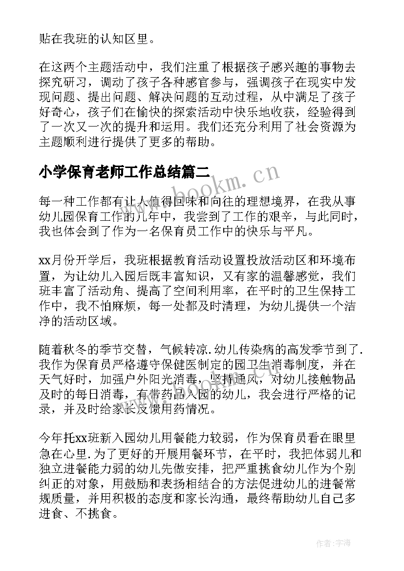 2023年小学保育老师工作总结(汇总5篇)