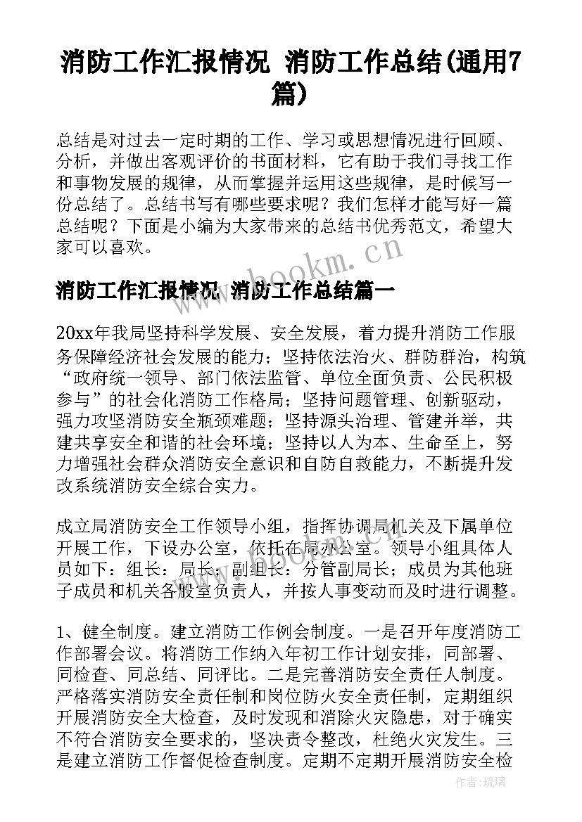 消防工作汇报情况 消防工作总结(通用7篇)