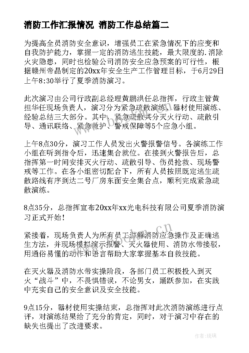 消防工作汇报情况 消防工作总结(通用7篇)