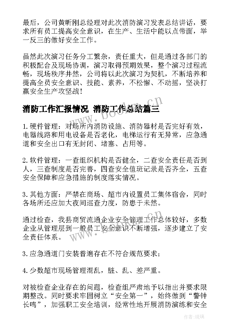 消防工作汇报情况 消防工作总结(通用7篇)