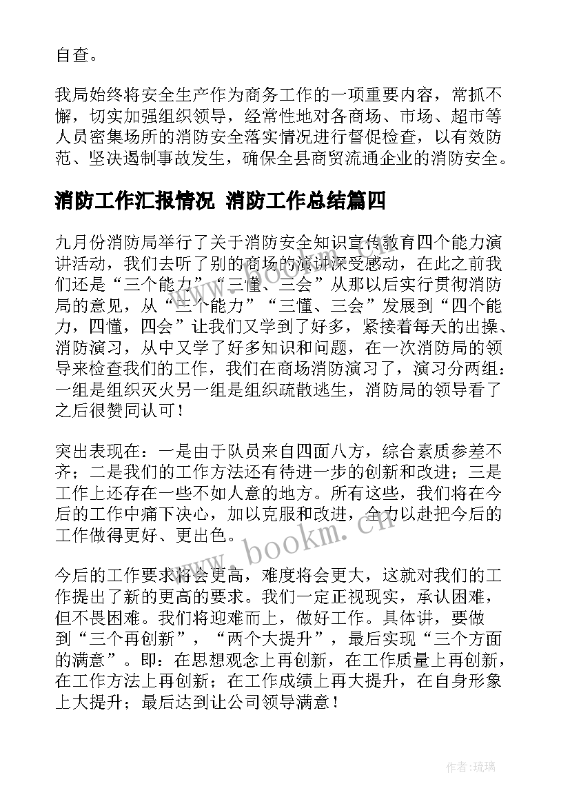 消防工作汇报情况 消防工作总结(通用7篇)