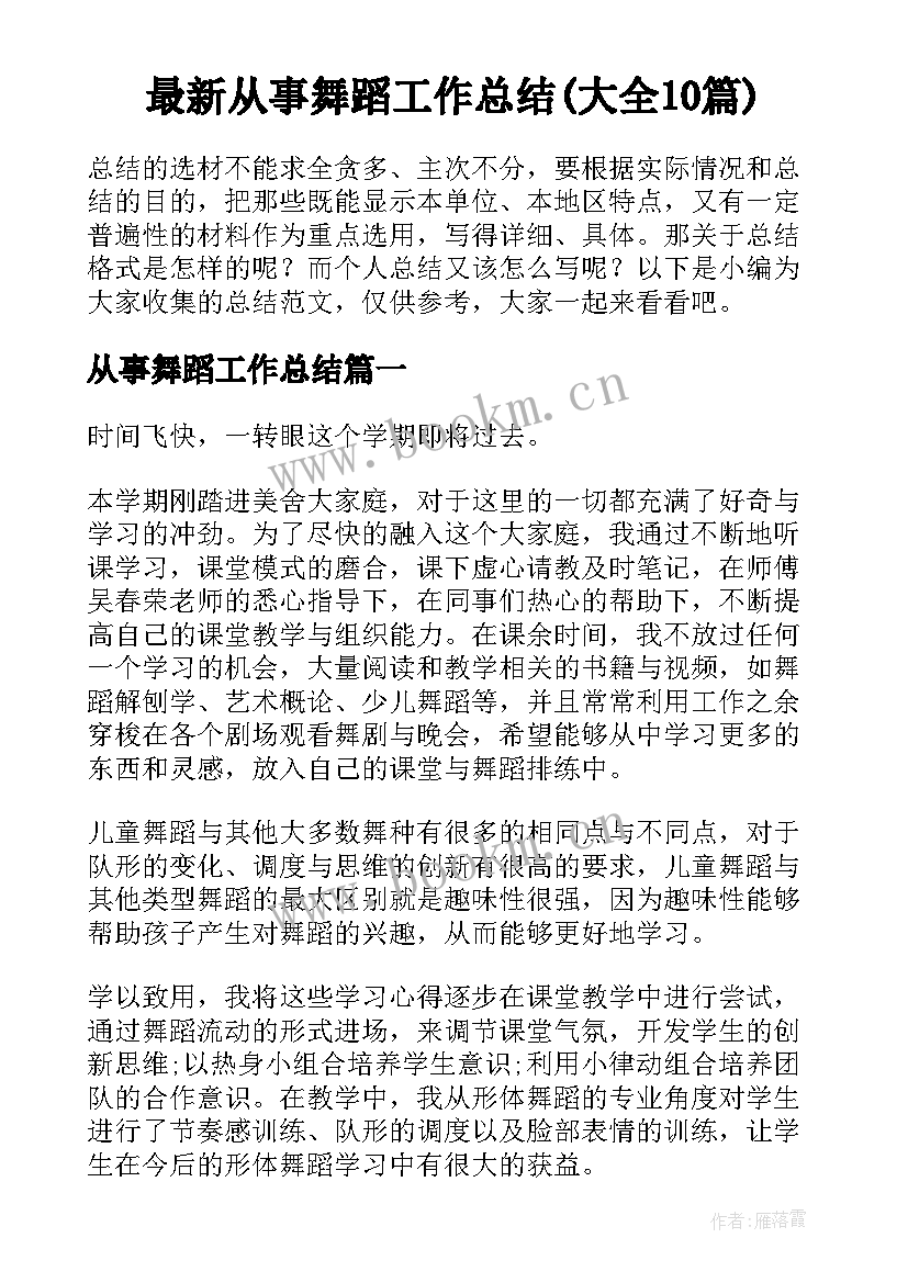 最新从事舞蹈工作总结(大全10篇)