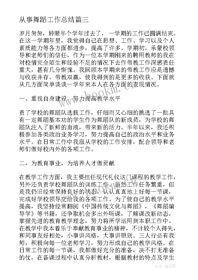 最新从事舞蹈工作总结(大全10篇)