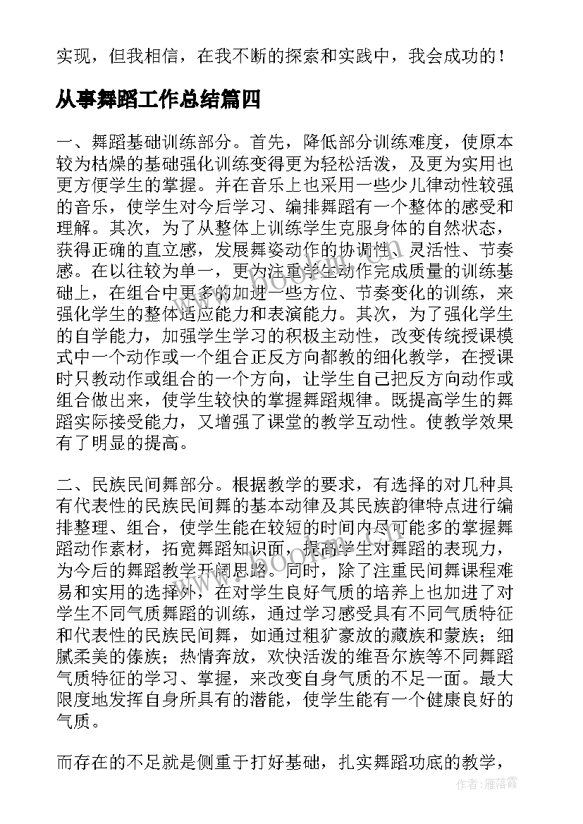 最新从事舞蹈工作总结(大全10篇)